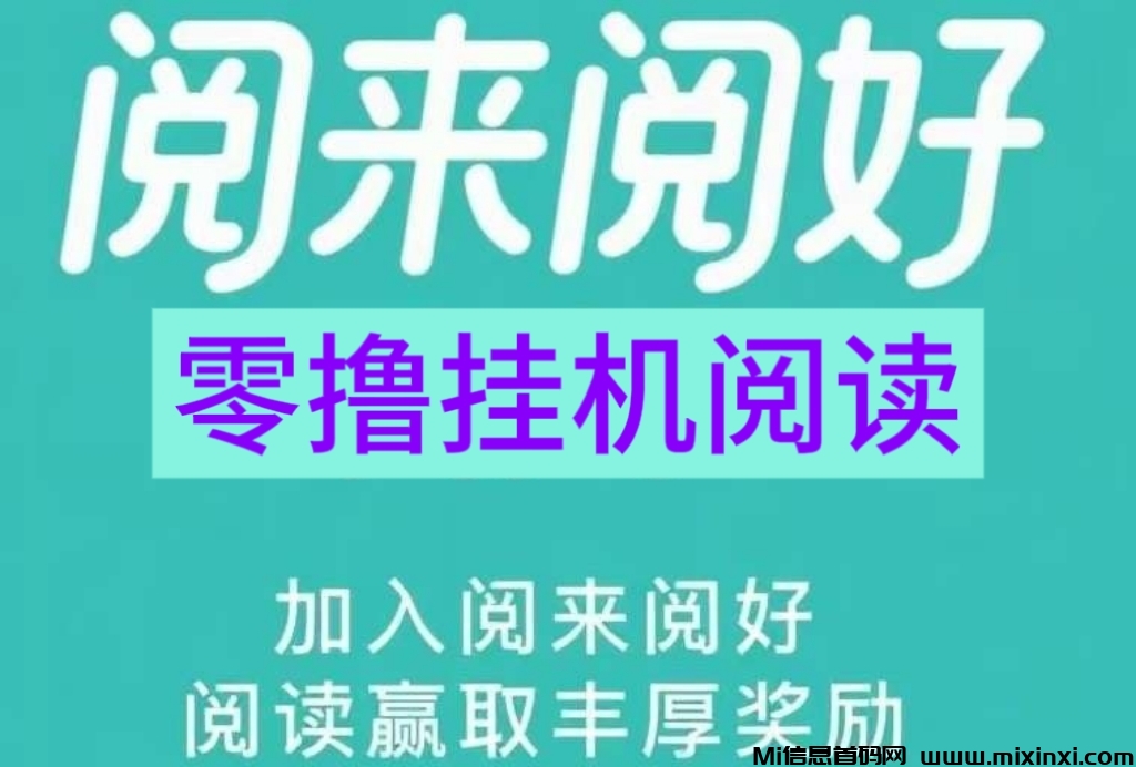 阅来阅赚怎么回事？阅来阅赚是什么平台-首码项目网