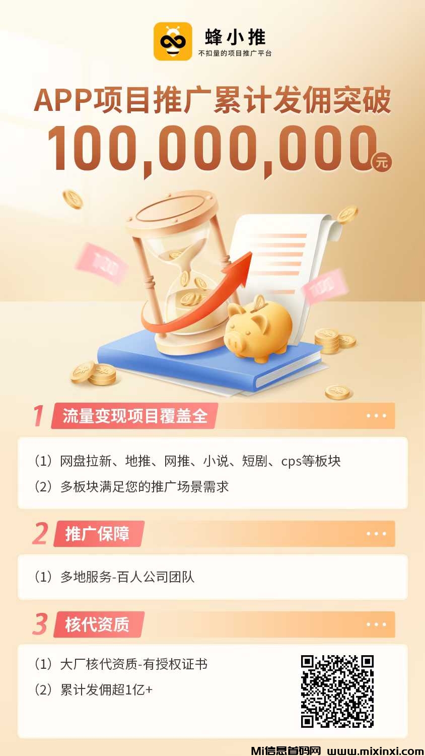 蜂小推拉新平台欢迎有实力的团队入驻！-首码项目网