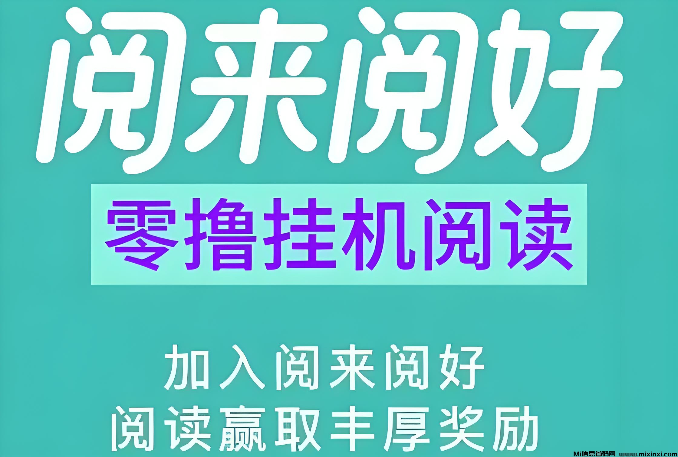 阅来阅好：自动挂机阅读，最高单价、任务多、收益稳定-首码项目网