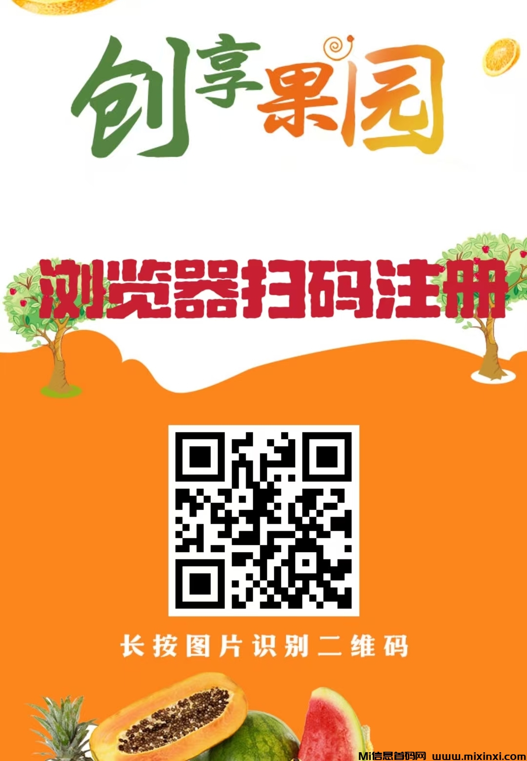 首码新车，创享果园，全新模式每天0点收益，每天可提现收益，本金自由到期可退-首码项目网