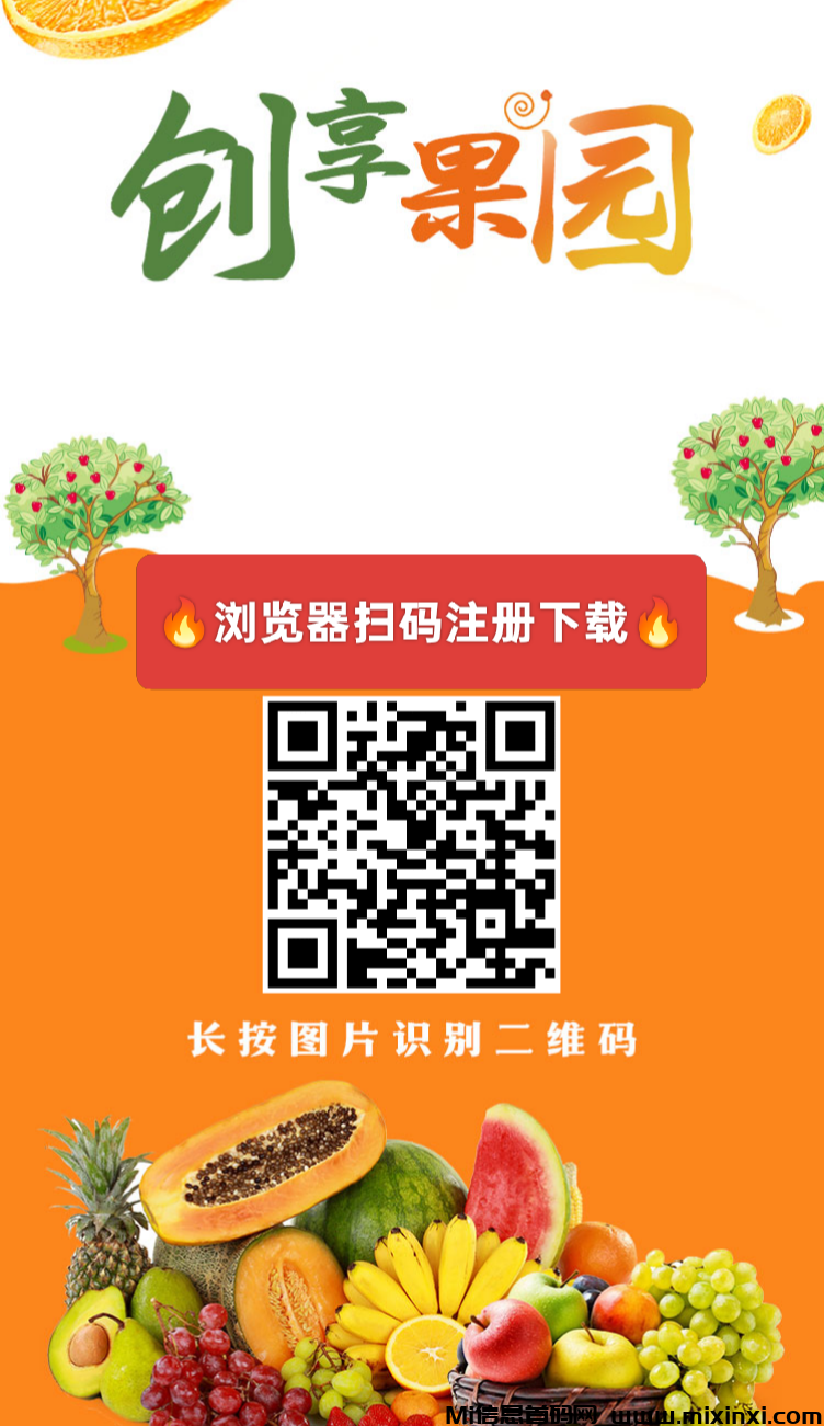 创享果园，首码刚出一秒，注册送葡萄果园，每天自动收益-首码项目网