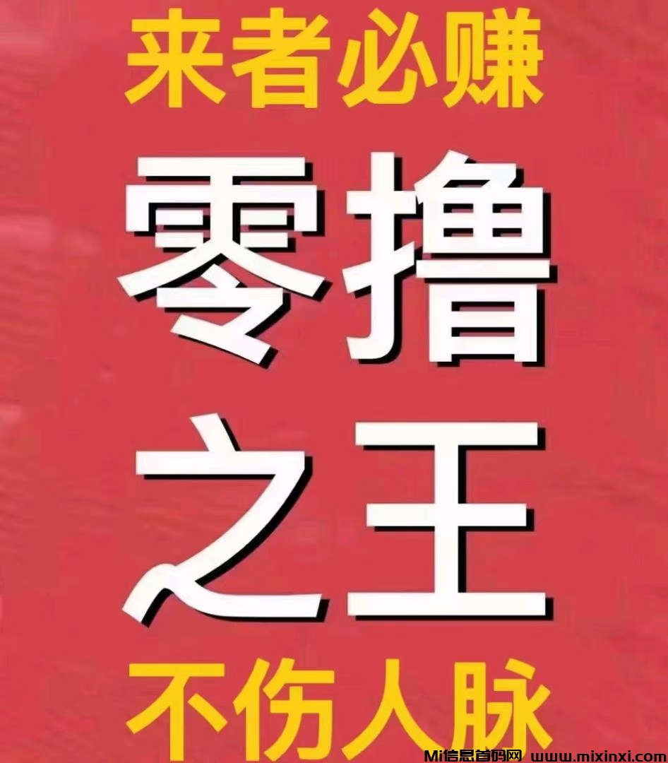 项目资源，免费引流，零撸可以赚大钱的平台-首码项目网