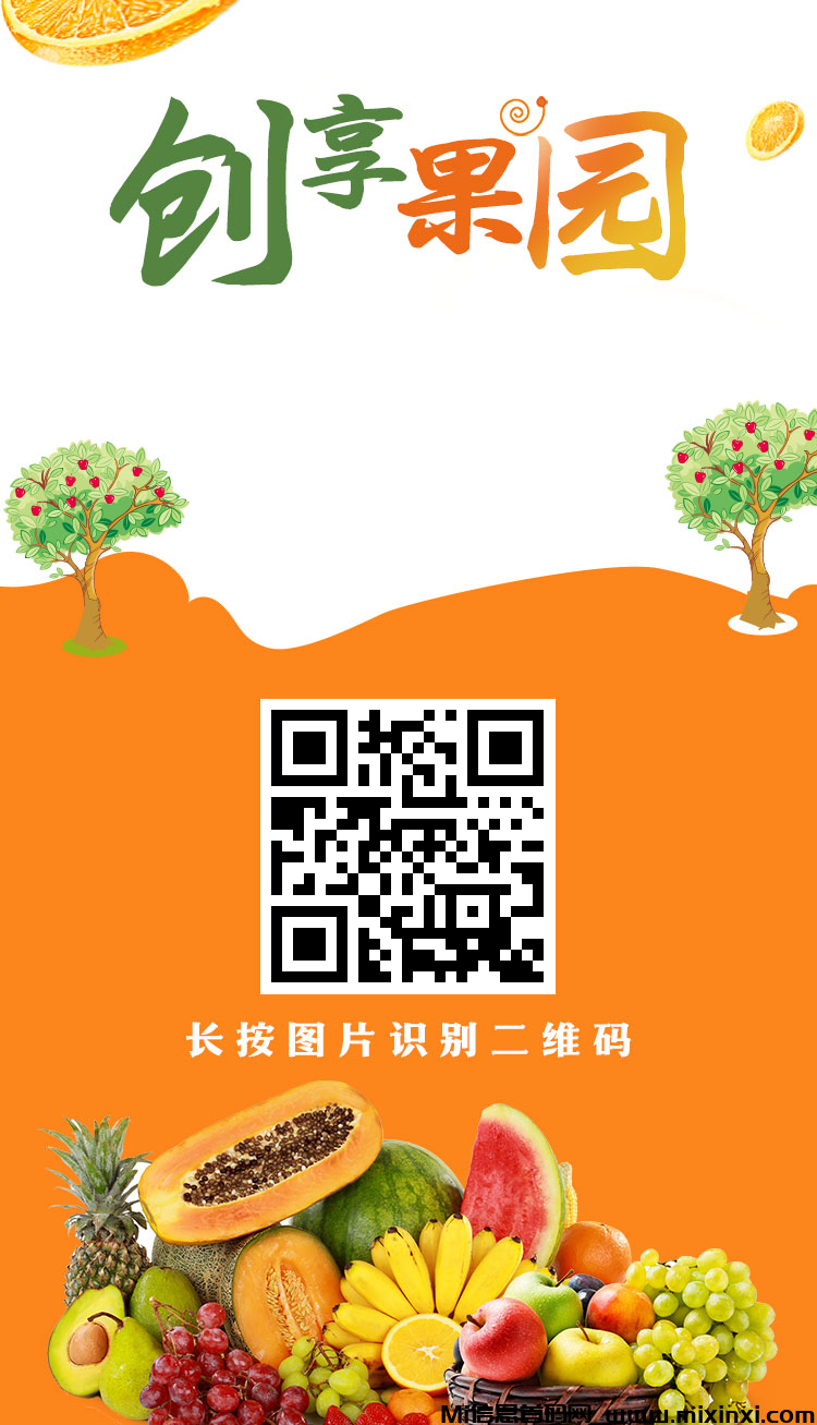 创享果园，零撸注册奖励，最新模式，提米秒到-首码项目网