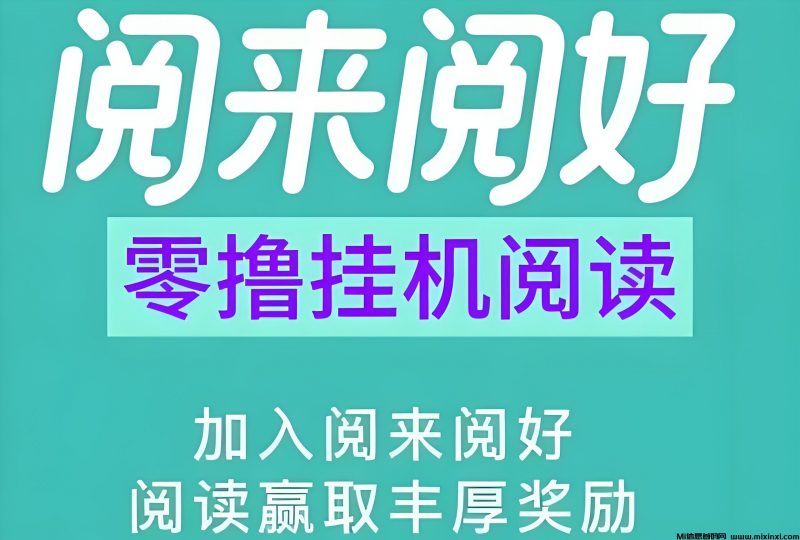 阅读:纯0撸自动挂机阅读,最高单价、任务多、收益稳定!-首码项目网