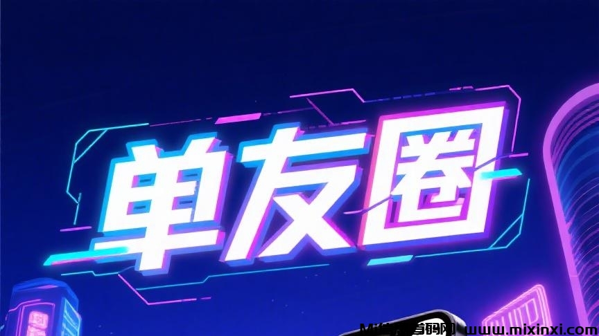 首码单友圈：刚上线一秒，高佣返利稳收益-首码项目网
