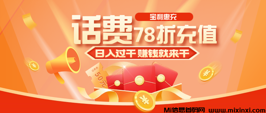 宝利惠充，首码项目，自用省钱分享赚钱-首码项目网