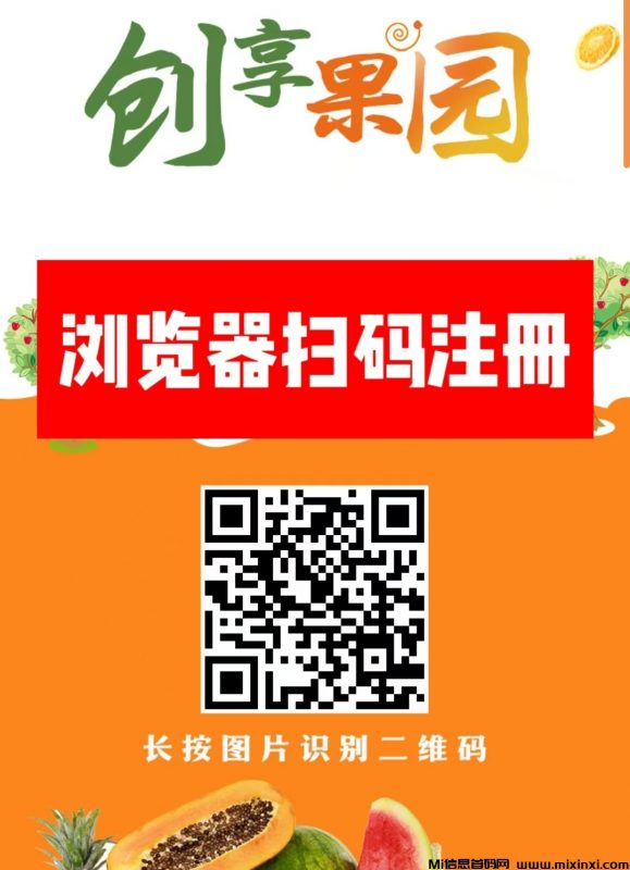首码新车,创享果园,上线送葡萄,全新模式每天0点收益-首码项目网