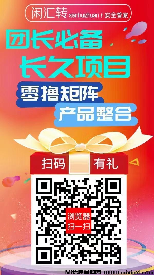 闲汇转，长久项目，用户首选，团长首选，单价是所有平台中最高1元起提现-首码项目网