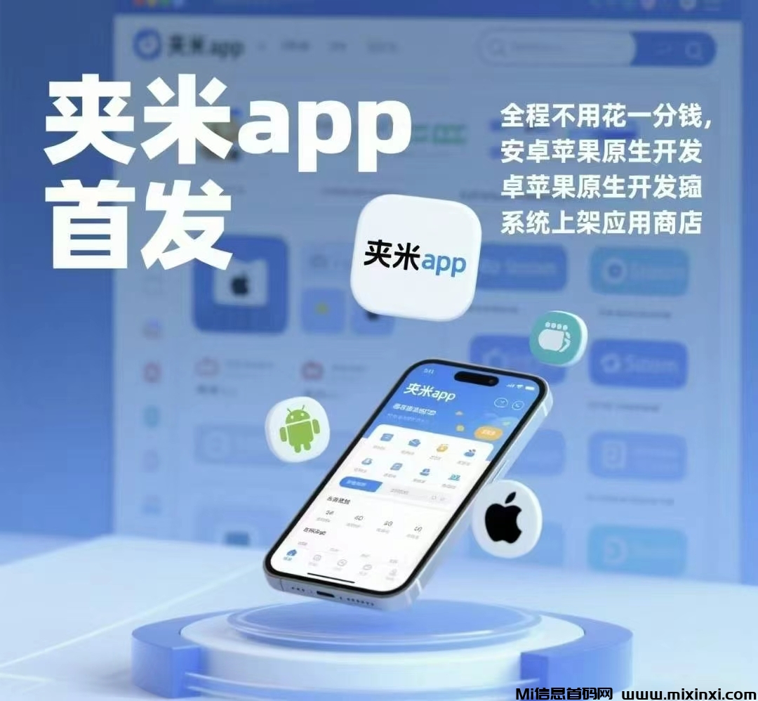 夹米APP，刚出1秒一个圈圈模式-首码项目网
