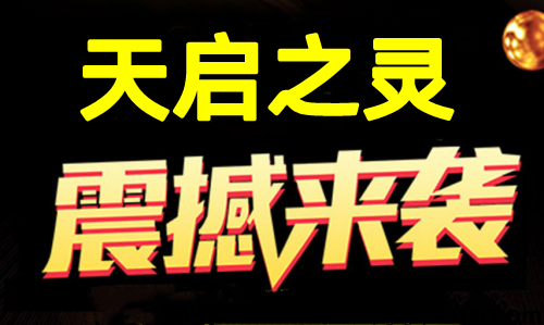 天启之灵，1比1还原逆天纪，可零撸可投米-首码项目网