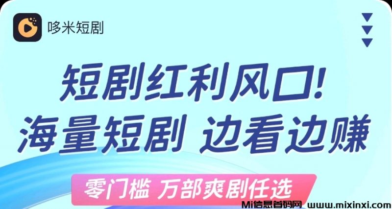 多米短剧分红靠谱吗,开启短剧赚米新风尚-首码项目网