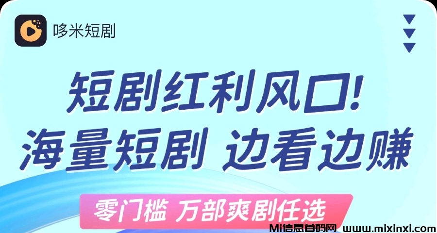 多米短剧分红靠谱吗，开启短剧赚米新风尚-首码项目网