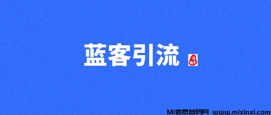 蓝客，精准创业粉，转化率非常高-首码项目网