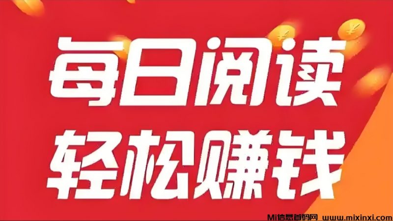 全自动阅读文章赚米,全自动浏览广告-首码项目网