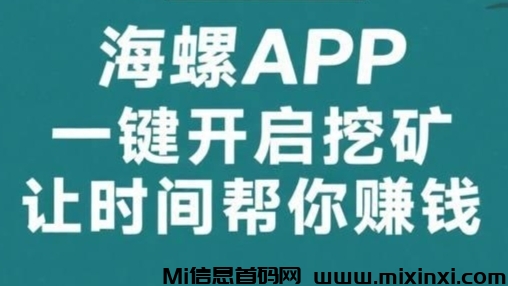 海螺，24小时全自动挖金币，带队五代分佣，轻松获利-首码项目网