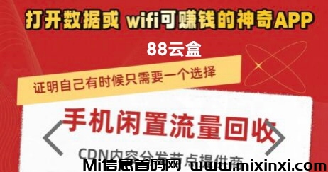 88云盒流量挂机项目-首码项目网