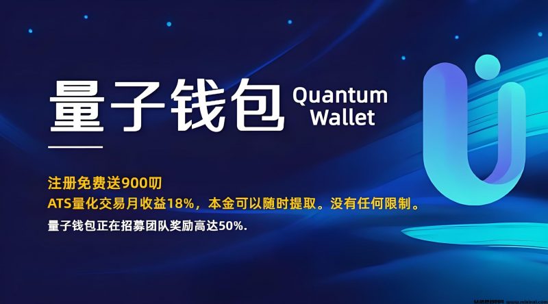 Quantum:海外项目,零成本绑定邀请码领取3000美刀-首码项目网