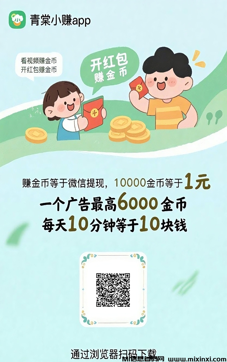 青棠小赚首码刚出，全新台子0撸广告赚米，不养机收益高-首码项目网