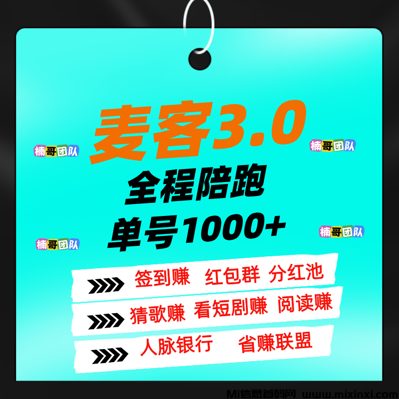 麦客，全新模式，大神全程带你搞钱，可零撸！-首码项目网