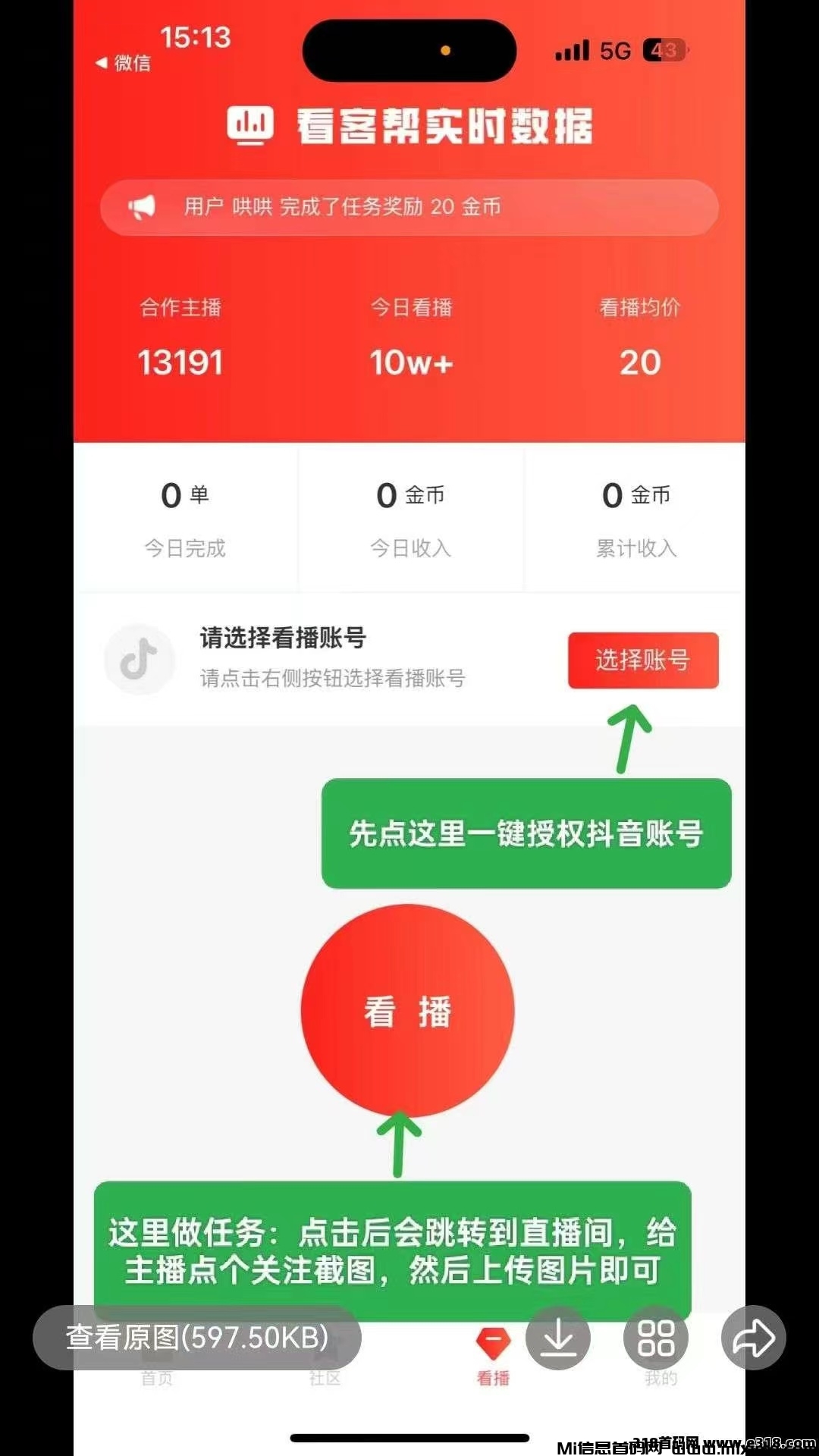 看客帮，直播间关注+点赞+评论任务-首码项目网