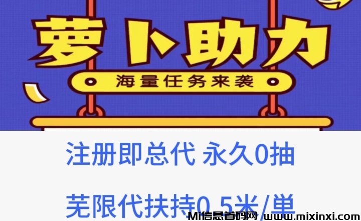 注册即总代，萝卜助力首码-首码项目网