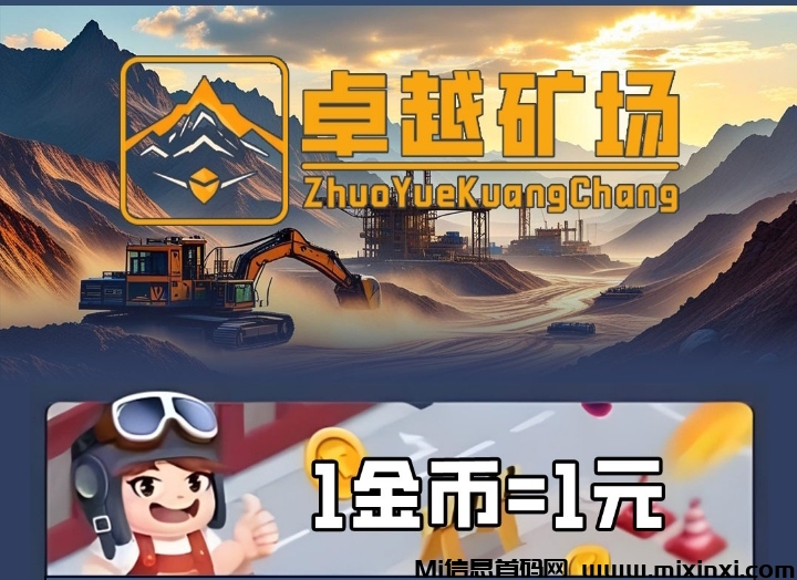 卓越矿场，免费零撸-首码项目网