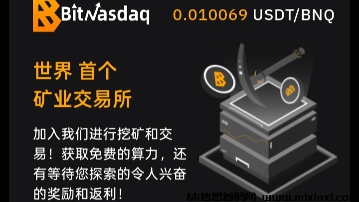 BitNasdaq交易所：注册就送5u永久算力矿机，一起见证千倍币！-首码项目网