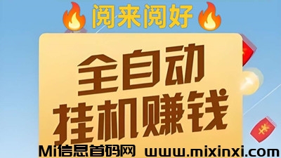 【来钱快】阅来阅好，首码，全自动浏览文章挂机，单价置顶-首码项目网