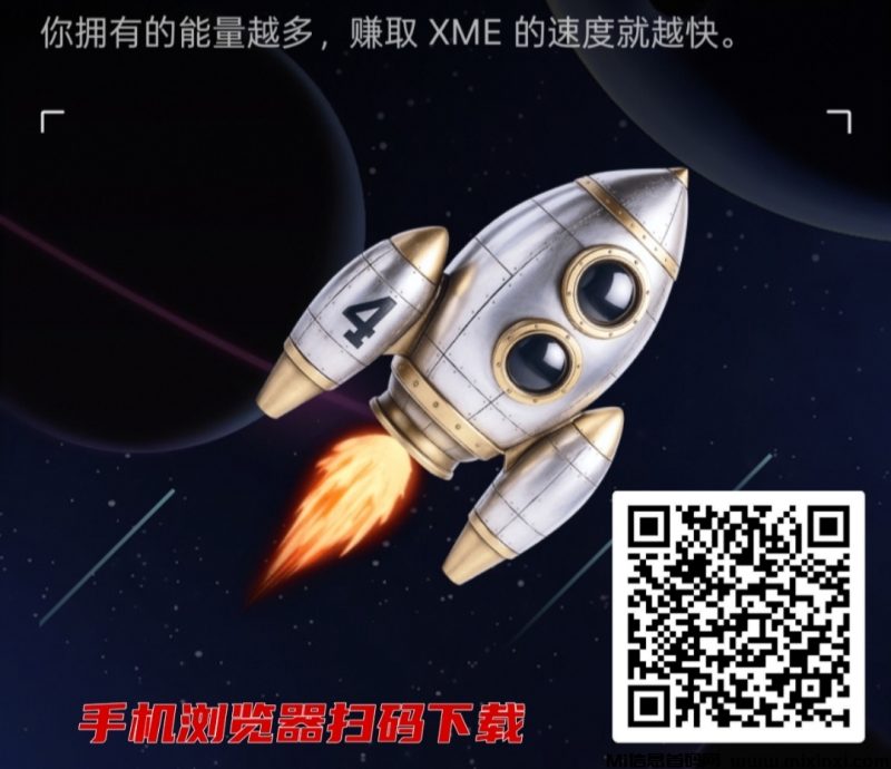 首码XME:刚上线欧易,红利期,抓紧抢占市场!-首码项目网