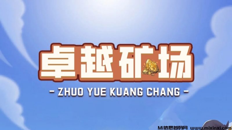 首码【卓越矿场】刚上线一秒,注册就送普通矿工,官方兜底回收!-首码项目网