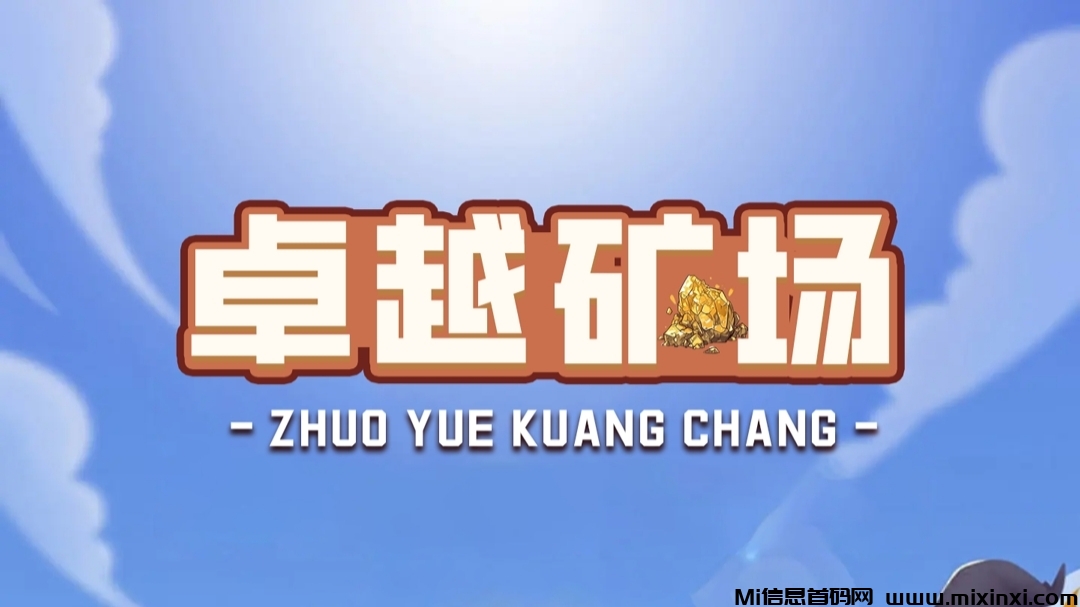 首码【卓越矿场】刚上线一秒，注册就送普通矿工，官方兜底回收！-首码项目网
