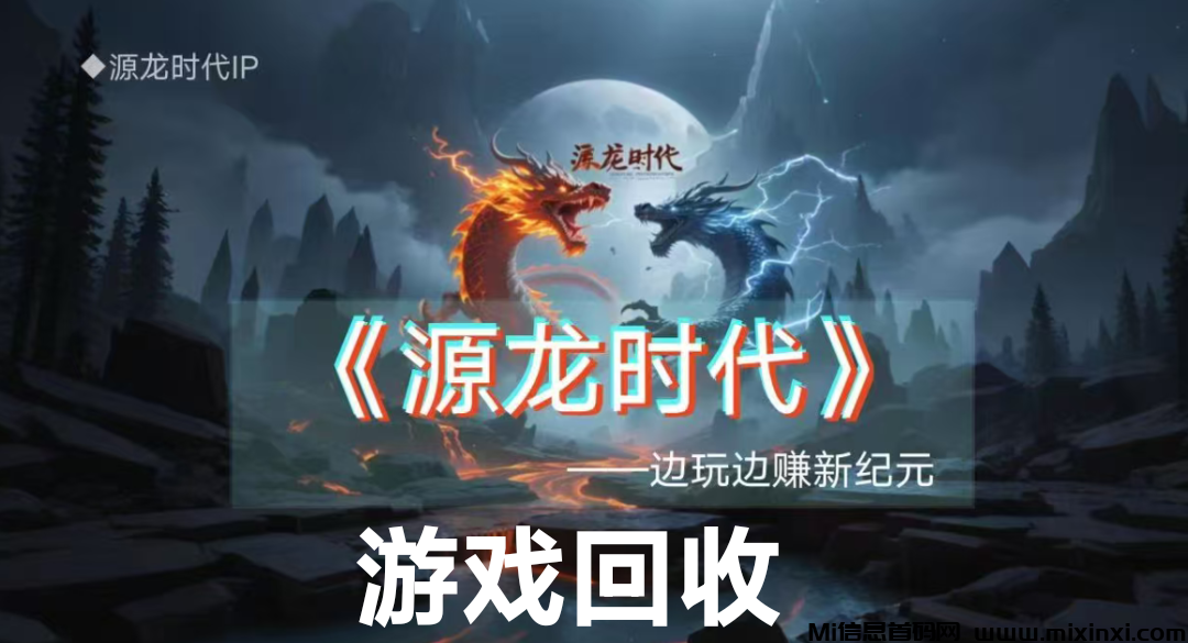 元龙时代打金传奇，金石回收，提米轻松便捷-首码项目网