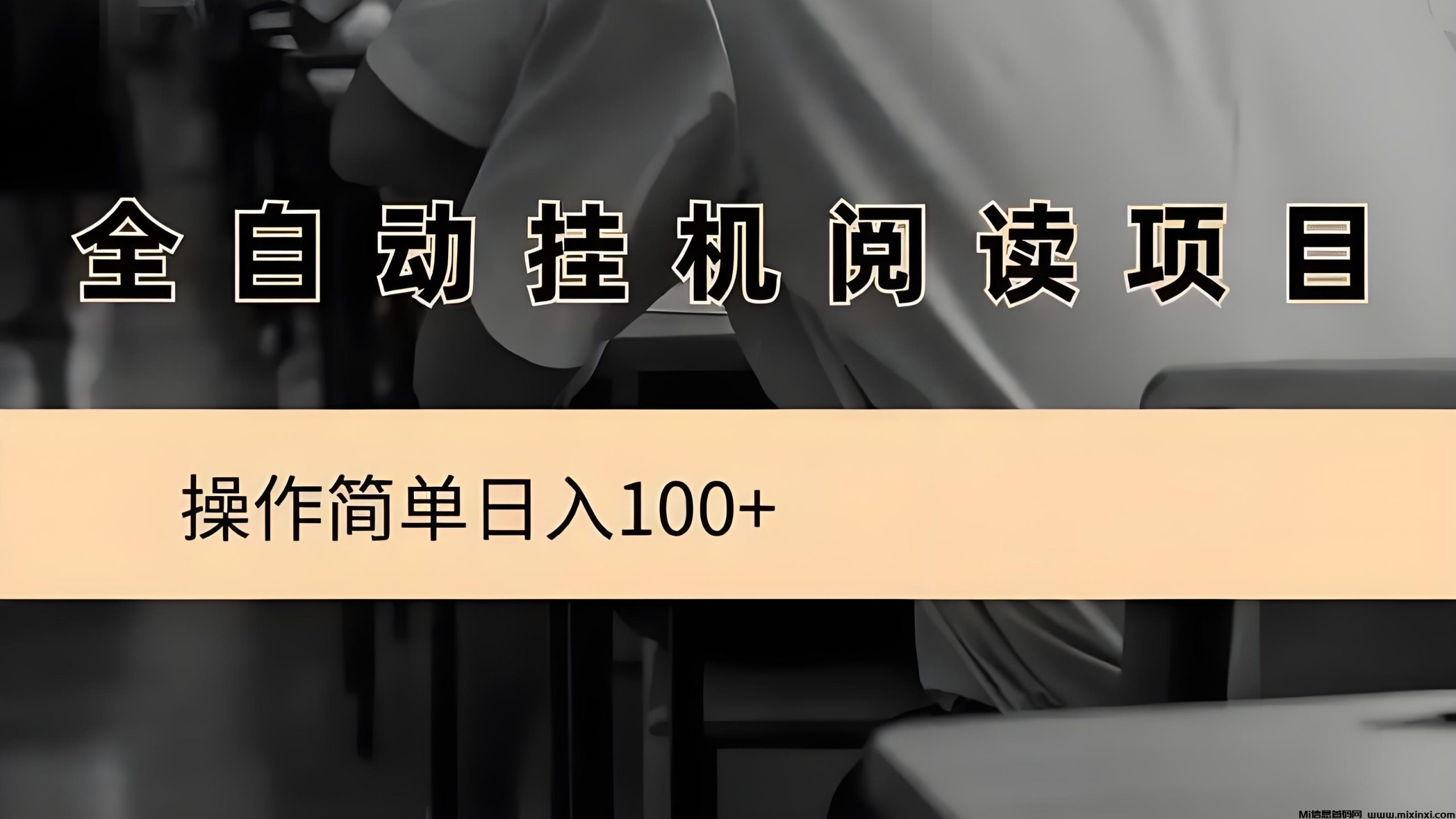 阅读文章全自动挂机，会员制度，收益更高-首码项目网