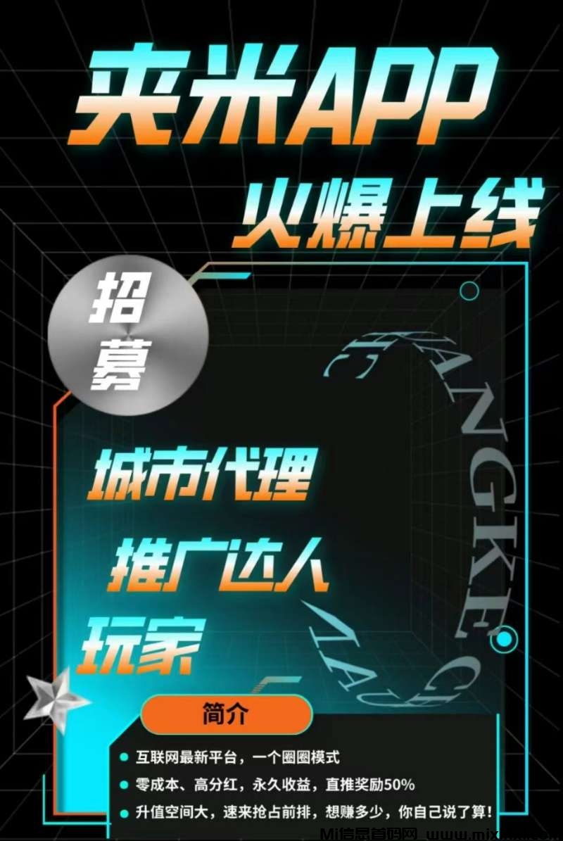 夹米，一个圈圈升级版，刚刚上线，抢占先机-首码项目网