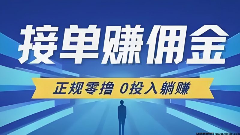 单友圈:24小时代付接单,轻松躺赚-首码项目网