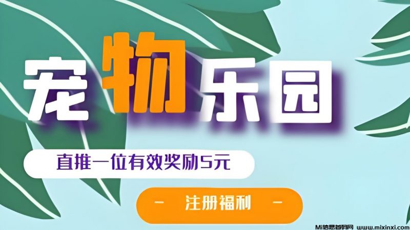 首码《宠物乐园》注册送红包,零撸任务玩法,挂机收益-首码项目网