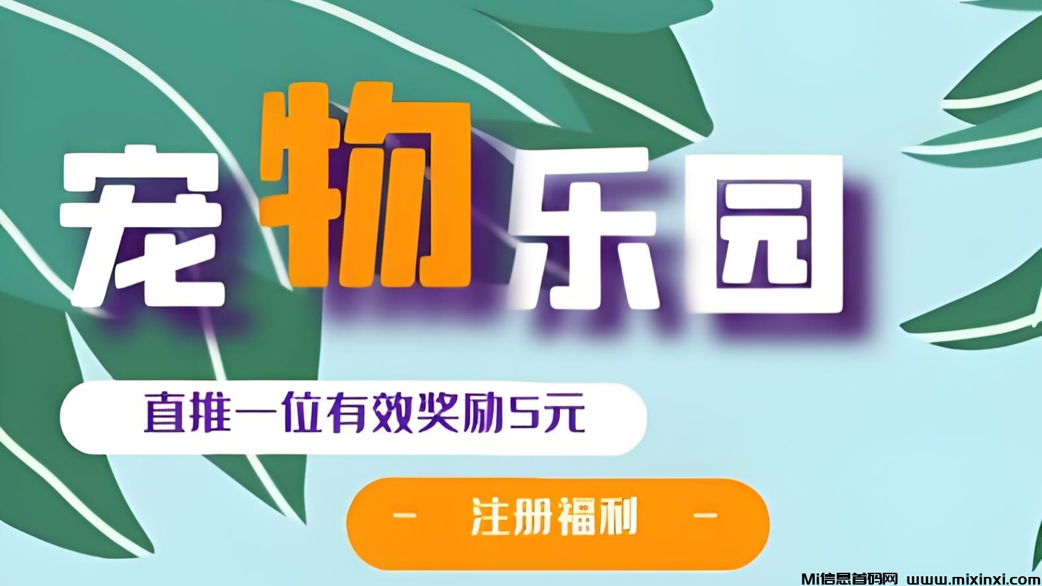 首码《宠物乐园》注册送红包，零撸任务玩法，挂机收益-首码项目网