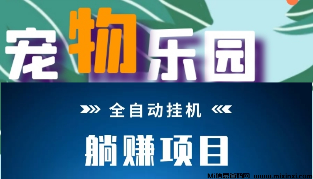 宠物乐园首码，全新发圈赚+挂机分红模式玩法-首码项目网