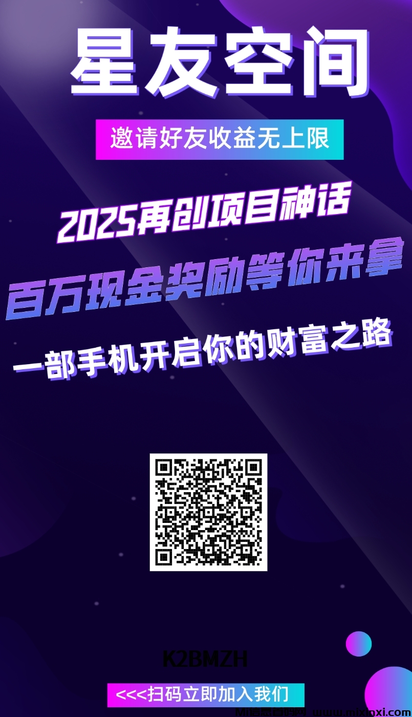 首码刚出一秒，星友空间开会员扶持，项目推广发布-首码项目网