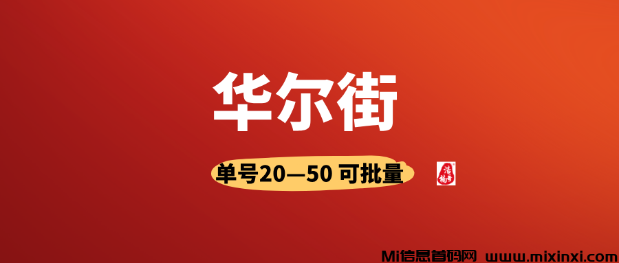 华尔街，有手机号就行，人人可做，可以多号撸-首码项目网