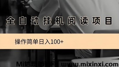 阅来阅好：轻松开启挂机阅读创收之旅-首码项目网