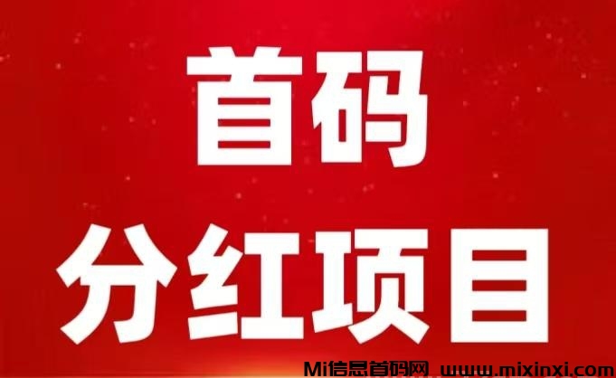 宠物挂机首码，零撸分红模式-首码项目网