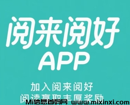 阅来阅好全自动浏览广告项目，秒到账提现-首码项目网
