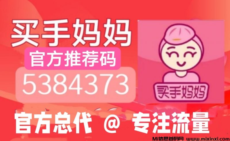 买手妈妈,佣金大幅上调,自购推广赚钱更多-首码项目网