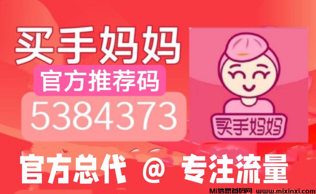 买手妈妈，佣金大幅上调，自购推广赚钱更多-首码项目网
