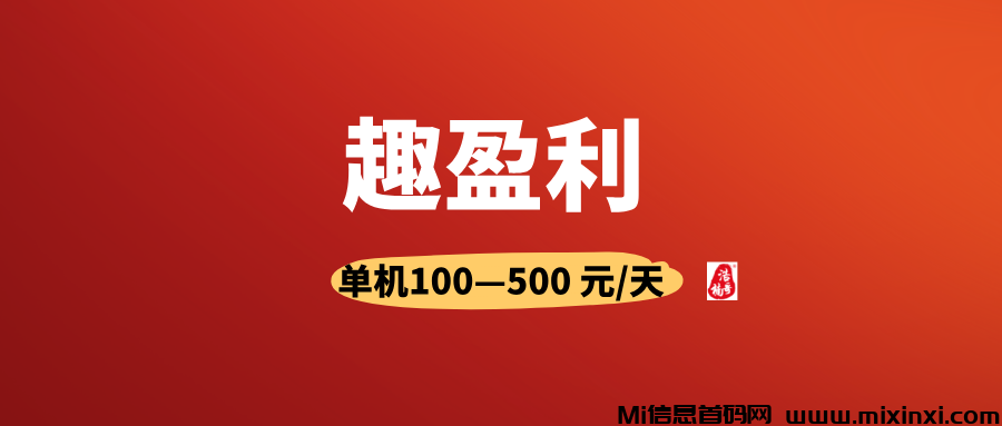 趣盈利，首码刚出，不推广也能赚，推广赚钱无上限-首码项目网