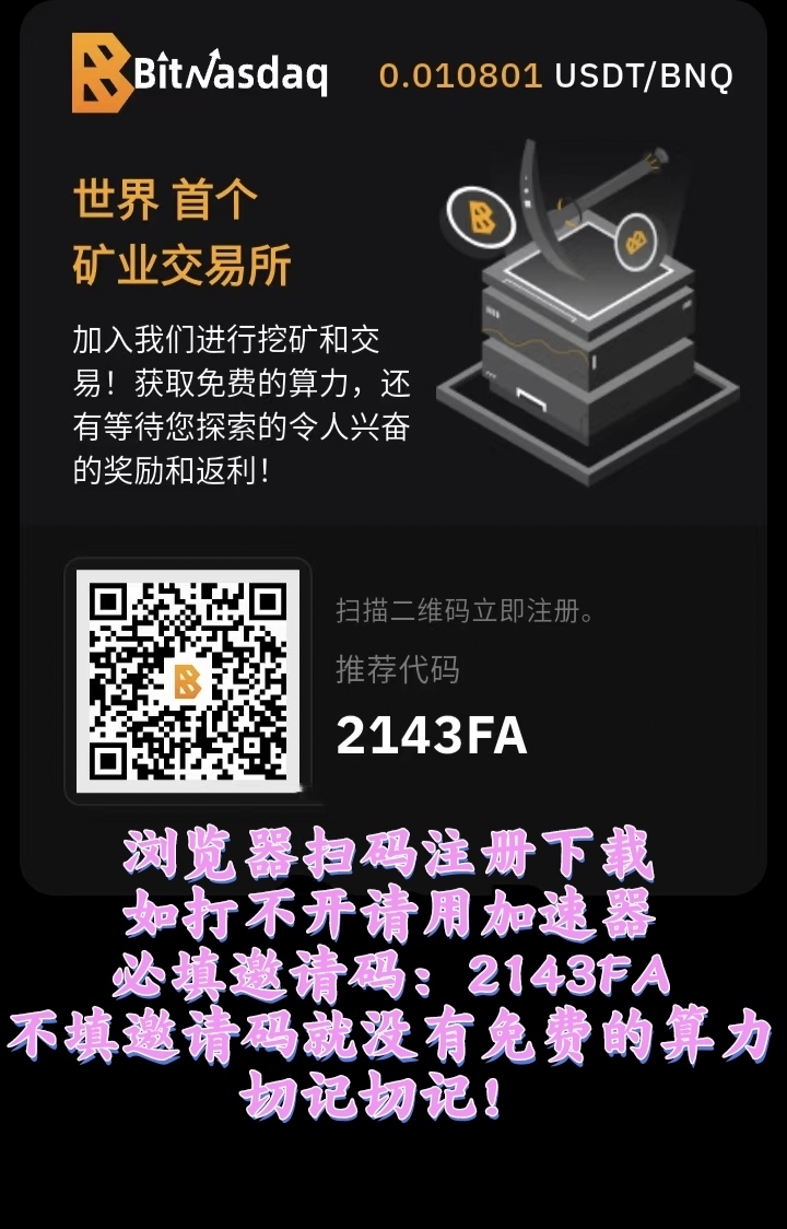 零撸BNQ，每天稳步上涨，随时交易提现-首码项目网