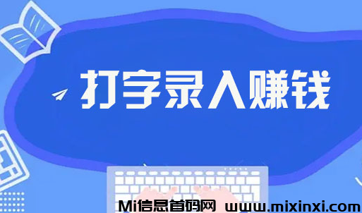 手机打字赚钱，一单一结，0门槛，收入暴涨-首码项目网