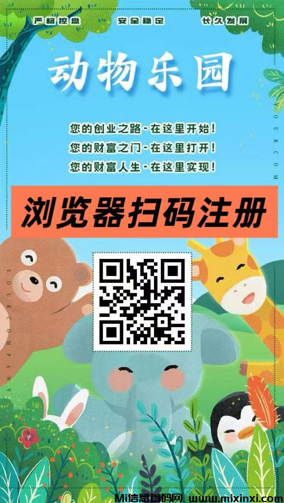 首码第一天，动物乐园，提现秒到-首码项目网