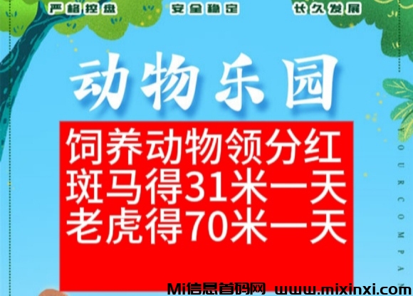 正规饲养动物挣钱，每日分红小游戏，动物乐园扶持首码上线-首码项目网